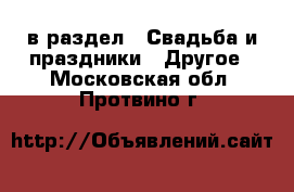  в раздел : Свадьба и праздники » Другое . Московская обл.,Протвино г.